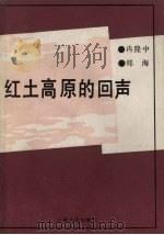 红土高原的回声   1991  PDF电子版封面  722200887X  郑海，冉隆中著 