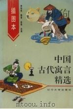 插图本中国古代寓言精选（1994 PDF版）