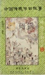 中国传统节日故事（1992 PDF版）