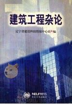 建筑工程杂论（1998 PDF版）