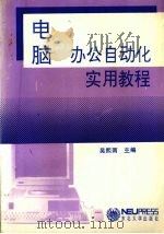 电脑办公自动化实用教程   1994  PDF电子版封面  7810067729  吴熙雨主编 