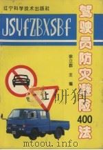 驾驶员防灾避险400法（1993 PDF版）