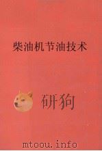柴油机节油技术   1984  PDF电子版封面  15288·94  王桂贤编 