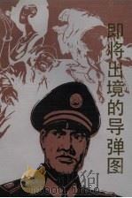 即将出境的导弹图   1987  PDF电子版封面  7222000445  武警云南省边防局编 