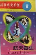航天器史   1996  PDF电子版封面  7531514729  资民筠编著 