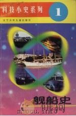 舰船史（1996 PDF版）