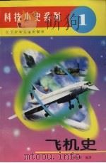 飞机史   1996  PDF电子版封面  7531514710  余俊雄编著 
