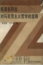 毛泽东同志对马克思主义哲学的发展   1985  PDF电子版封面  2090·73  李光灿，王中青著 