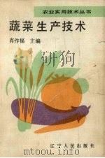 蔬菜生产技术   1991  PDF电子版封面  720501770X  肖作福主编 