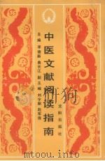 中医文献阅读指南（1992 PDF版）
