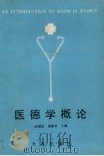 医德学概论   1989  PDF电子版封面  7805551693  刘瑞延，谢德利主编 