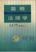 简明法理学   1997  PDF电子版封面  7205040590  王丽娟主编 