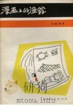 漫画上的渔翁   1981  PDF电子版封面  10100·519  刘健屏著 