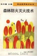 森林防火灭火技术   1993  PDF电子版封面  7205025877  肖作福主编 