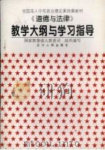 《道德与法律》教学大纲与学习指导   1996  PDF电子版封面  720503714X  国家教委成人教育司组织编写 