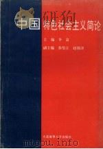 中国特色社会主义简论   1994  PDF电子版封面  7563208224  李富主编 
