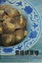 景德镇菜谱（1988 PDF版）