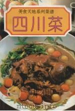 美食天地系列菜谱  四川菜   1994  PDF电子版封面  7501124426  公英编著 