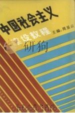 中国社会主义建设教程   1988  PDF电子版封面  7205005027  周显云主编 