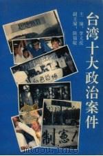 台湾十大政治案件   1993  PDF电子版封面  7207024460  李义虎主编 