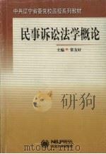 民事诉讼法学概论   1999  PDF电子版封面  7810544705  常友好主编 