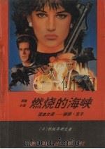 燃烧的海峡  混血女谍-丽娜·京子  惊险长篇小说（1989 PDF版）