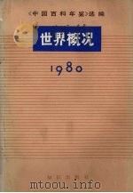 世界概况   1980.12  PDF电子版封面    本社编 