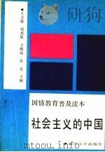 社会主义的中国  国情教育普及读本（1900 PDF版）