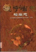 辽宁省志  检察志（1999 PDF版）