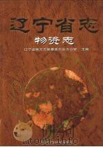 辽宁省志  物资志（1999 PDF版）