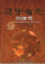 辽宁省志  测绘志（1999 PDF版）