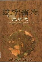 辽宁省志  民政志（1996 PDF版）