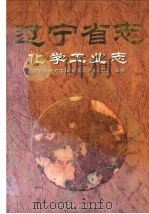 辽宁省志  化学工业志（1999 PDF版）