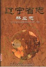 辽宁省志  林业志（1999 PDF版）