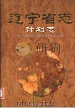 辽宁省志  计划志（1999 PDF版）