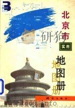 北京市实用地图册（1994 PDF版）