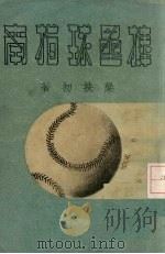 棒垒球指南   1949  PDF电子版封面    梁扶初著 