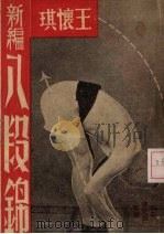 王怀琪新编八段锦（1947 PDF版）