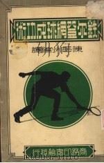 铁尔登网球成功术   1936  PDF电子版封面    （美）铁尔登（W.T.Tilden）著；陈岳洲编译 