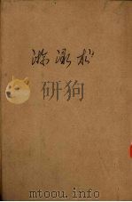 游泳术   1949  PDF电子版封面    华竞武编 