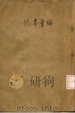北拳汇编   1918  PDF电子版封面    陆师通，陆同一编 