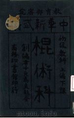 中华新武术棍术科   1919  PDF电子版封面    马良编 
