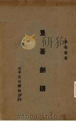 昆吾剑谱（1935 PDF版）