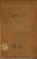 写真鞭枪大战   1930  PDF电子版封面    姜容樵编 