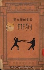 武当剑法大要   1931  PDF电子版封面    黄元秀编著 