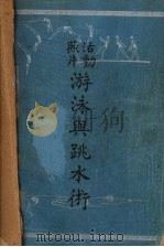 活动照片游泳与跳水术   1938  PDF电子版封面    顾舜华，沈伯参编译 