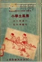 土风舞  高年级适用   1933  PDF电子版封面    杜宇飞编著 