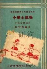 土风舞  低中年级适用   1933  PDF电子版封面    杜宇飞编著 