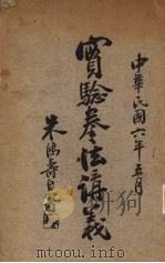 实验拳法讲义   1917  PDF电子版封面    朱鸿寿编 
