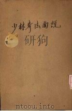 少林拳法图说（1921 PDF版）